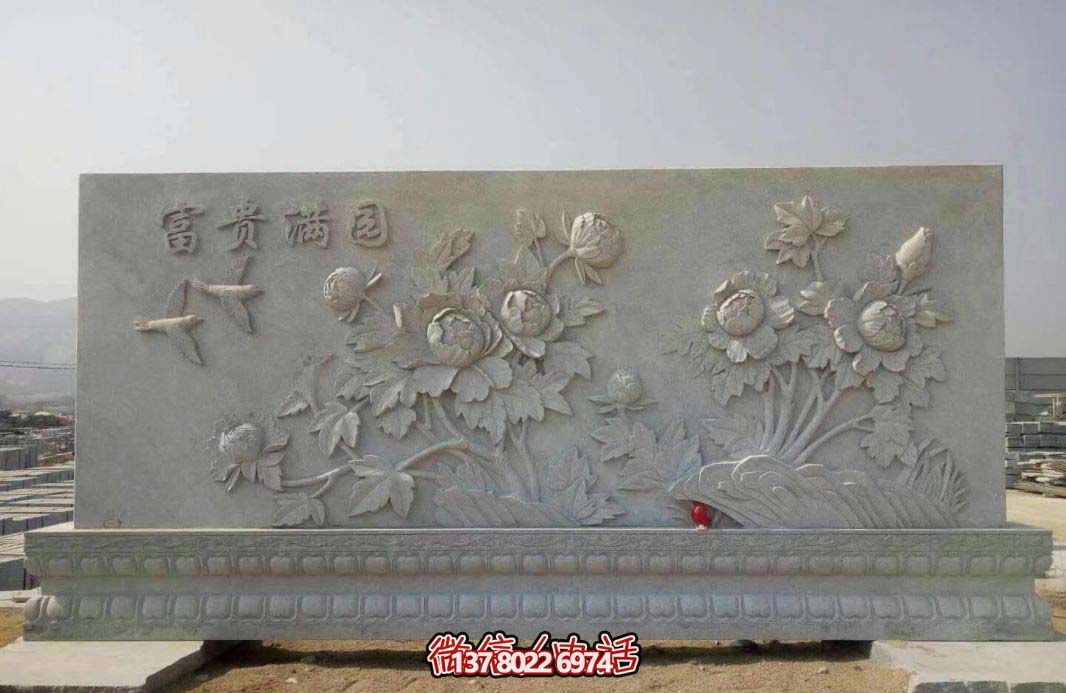 精美富貴牡丹花石浮雕影壁，滿園富貴氣派